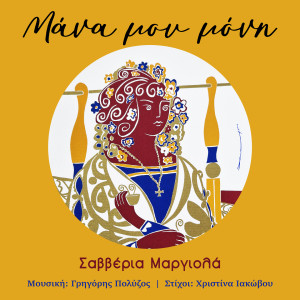 Album Mana Mou Moni from Saveria Margiola