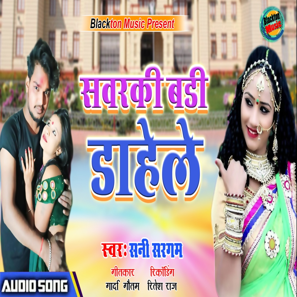 Sawarki Badi Dahele (Bhojpuri Song)