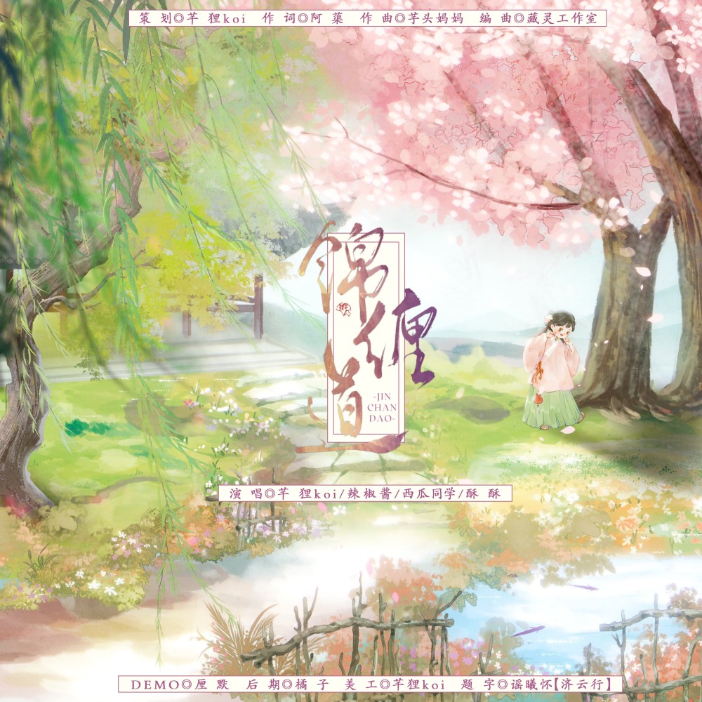 锦缠道 (完整版)