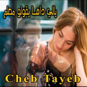 Cheb Tayeb的專輯يالي داها يقولو معلم