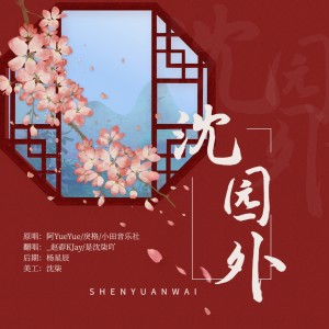 _趙孬KJay的專輯沈園外