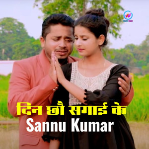 Listen to Din Chhau Sagaee Ke song with lyrics from Sannu Kumar