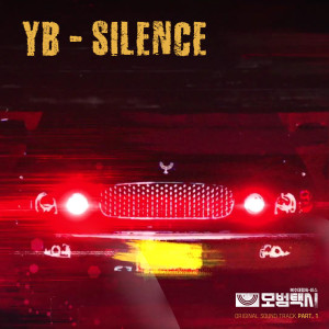 Listen to SILENCE（《模范出租车》OST Part.1） song with lyrics from 尹道贤乐队