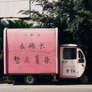 收听江积云的去码头整点薯条 (女版)歌词歌曲