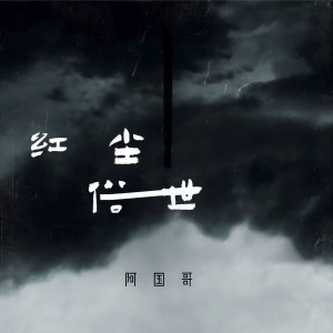 收聽阿国哥的紅塵俗世 (红颜易老粤语版)歌詞歌曲