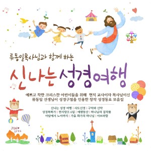 Dengarkan 신나는 성경 여행 lagu dari 장민준 dengan lirik