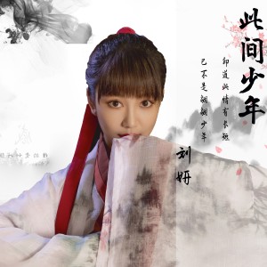 收聽劉妍的此間少年 (伴奏)歌詞歌曲