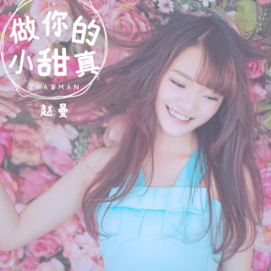 收聽趙曼的做你的小甜真歌詞歌曲