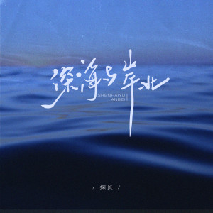Album 深海与岸北 from 探长
