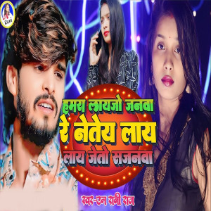 Listen to Hamra Layjo Janwa Re Netey Lay Lay Jeto Sajnwa song with lyrics from M Rani Raj