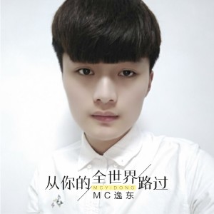 Dengarkan 从你的全世界路过 lagu dari MC逸东 dengan lirik
