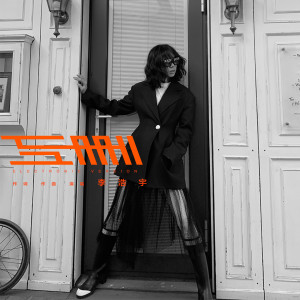 收听Cristian李浩宇的互刪（Electronic Version）歌词歌曲