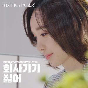 Album I Don't Wanna Work (Original Soundtrack), Pt.7 oleh 朴素珍(Girl's Day)