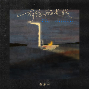 ดาวน์โหลดและฟังเพลง 有你的光线 พร้อมเนื้อเพลงจาก 张洛一