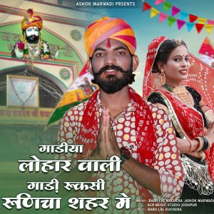 Listen to Gadiya Lohar Wali Gadi Ruksi Runicha Shahar Me song with lyrics from Babu Lal Kuchera