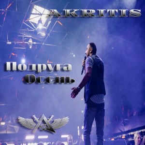 Album Подруга осень from Akritis