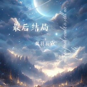 Listen to 最后结局 (完整版) song with lyrics from LZ吐司