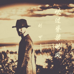 Listen to 吹过脊梁的风 (完整版) song with lyrics from 刘可
