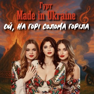 Album Ой, на горі солома горіла from 