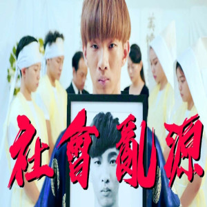 收聽小玉的社會亂源歌詞歌曲