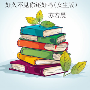 Album 好久不见你还好吗 (女生版) from 苏若晨