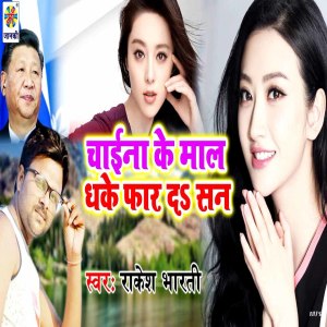 ดาวน์โหลดและฟังเพลง Chaina Ke Maal Dhake Far Da San พร้อมเนื้อเพลงจาก Rakesh Bharti