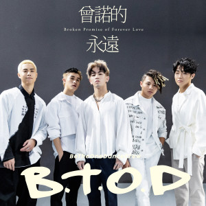 Listen to 曾诺的永远 song with lyrics from B.T.O.D
