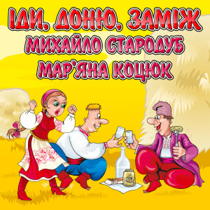 收聽Мар'яна Коцюк的Підманула, розвела歌詞歌曲