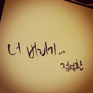 收聽정성환的丟掉你歌詞歌曲