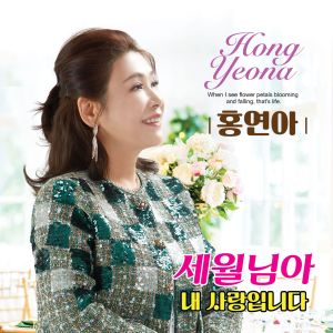 Listen to 내 사랑입니다 song with lyrics from 홍연아