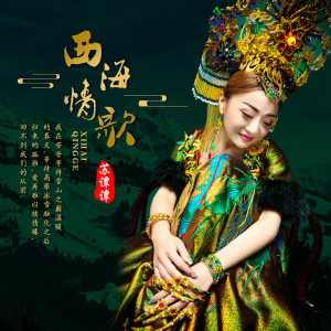 收聽蘇譚譚的西海情歌歌詞歌曲