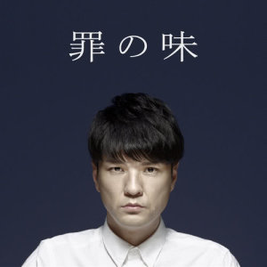 收聽森山直太朗的Tsumi No Aji歌詞歌曲