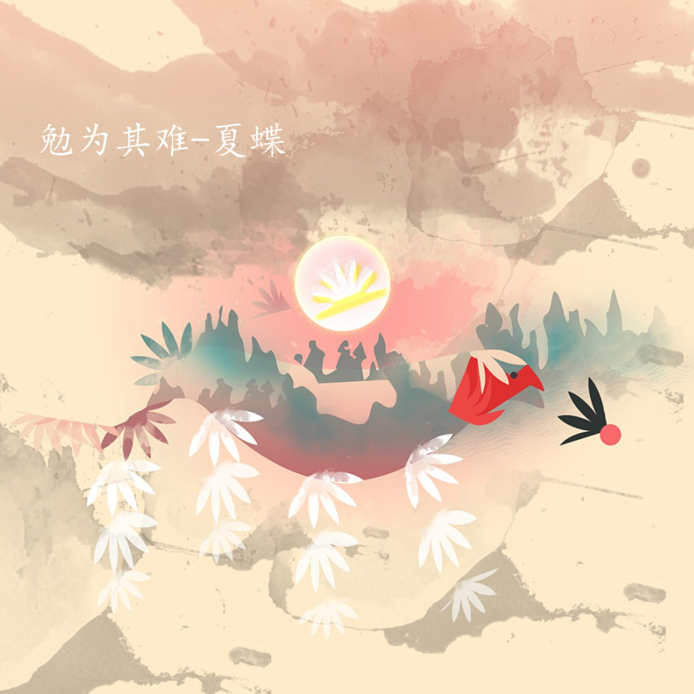 勉为其难 (伴奏)