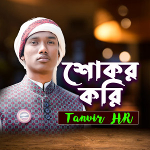 Listen to shokor kori (হামদ) song with lyrics from Tanvir HR