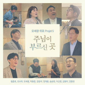 Listen to 주님이 부르신곳 song with lyrics from 오세광