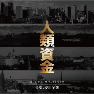 安川午朗的专辑《人类资金》电影原声带