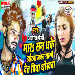 收听Ajeet Premi Yadav的Mara San Dhake Jhotwa Jawan Sali Det Biya Dhokhwa歌词歌曲