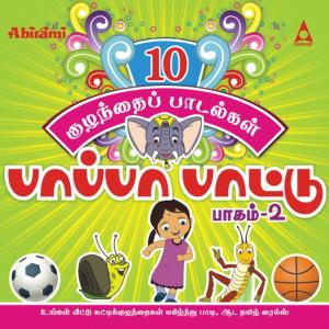 ดาวน์โหลดและฟังเพลง Pamparam พร้อมเนื้อเพลงจาก Saindhavi