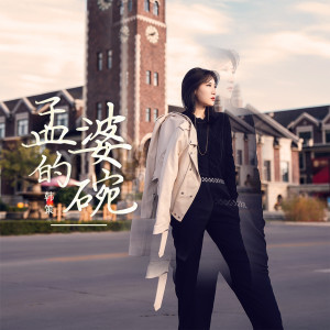 收聽韓策的孟婆的碗歌詞歌曲