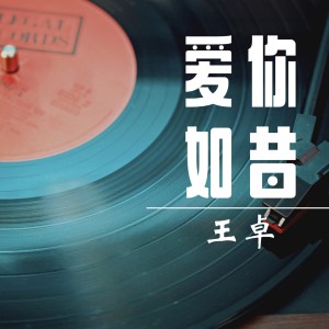 Dengarkan lagu 爱你如昔 (完整版) nyanyian 王卓 dengan lirik