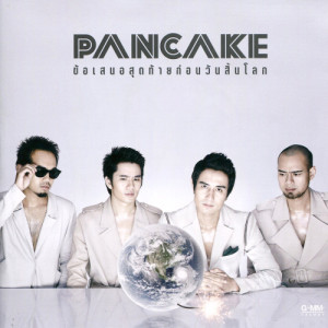 ดาวน์โหลดและฟังเพลง ความลับที่อยากให้ตายไปกับสองเรา พร้อมเนื้อเพลงจาก แพนเค้ก