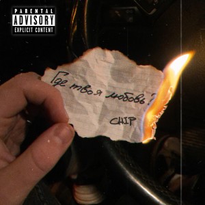 ดาวน์โหลดและฟังเพลง Где твоя любовь? (Explicit) พร้อมเนื้อเพลงจาก CHIP