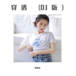 收聽劉漢成的穿透 (DJ版)歌詞歌曲