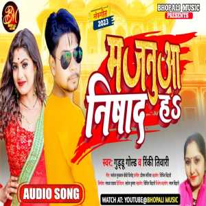 收聽Guddu Gold的Majanua Nishad Ha (Bhojpuri)歌詞歌曲