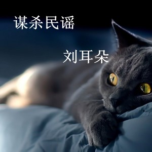 收聽劉耳朵的門口歌詞歌曲