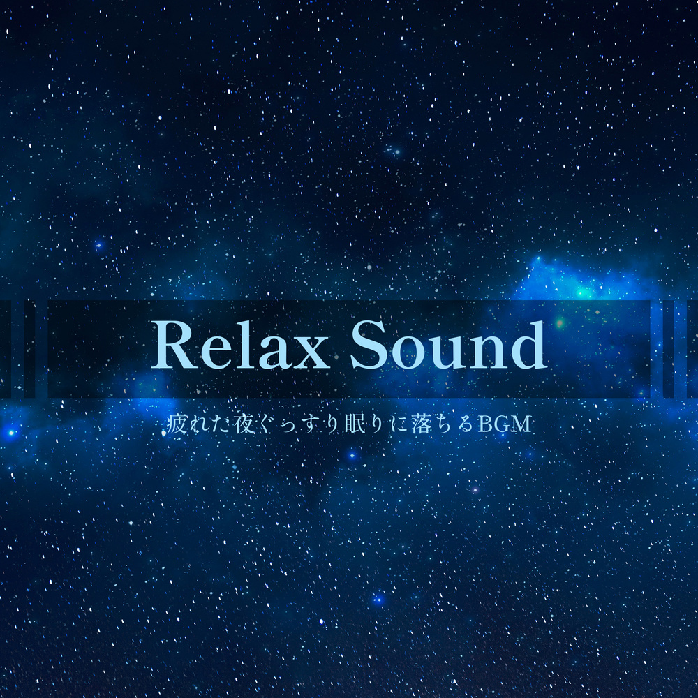 RELAX SOUND -BGM- that falls into a tired night