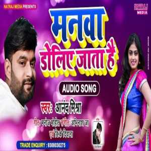 收聽Anand Mishra的Manwa Doliye Jata歌詞歌曲