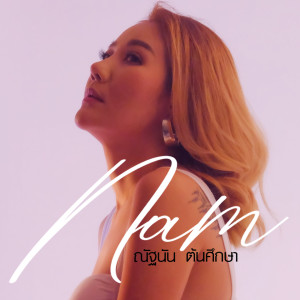 Dengarkan ไม่ต้อง lagu dari เจ๊น้ำ ณัฐนัน ต้นศึกษา dengan lirik