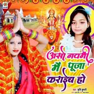 收聽Kriti Kumari的Asho Navami Me Puja Karaib Ho歌詞歌曲