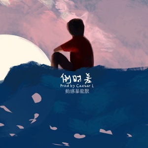 收聽白雞的倒時差Prod by Caesar L (Prod by Caesar L)歌詞歌曲